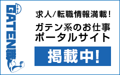 ガテン系求人ポータルサイト【ガテン職】掲載中！